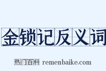 金锁记反义词是什么意思的图片